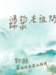 鸿钧老祖问叶辰师承