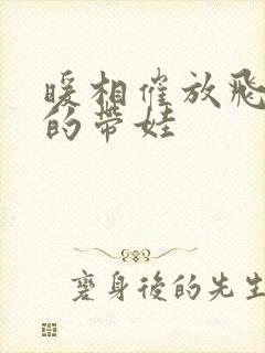 暖相催放飞自我的带娃