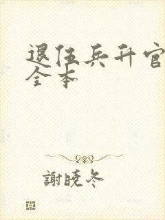 退伍兵升官记 全本