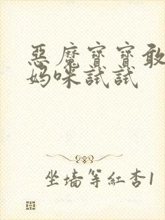 恶魔宝宝敢惹我妈咪试试