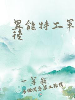 异能特工军火皇后