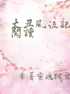 大丑风流记在线阅读