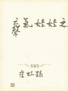 充气娃娃之恋叫声