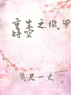 重生之机甲触手时空