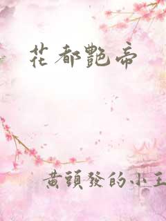 花都艳帝