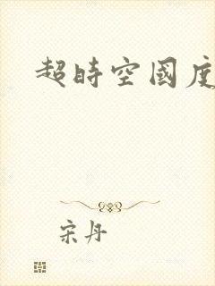 超时空国度
