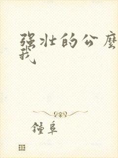 强壮的公么要了我