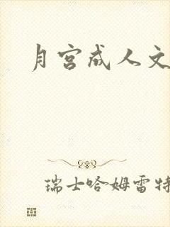月宫成人文学