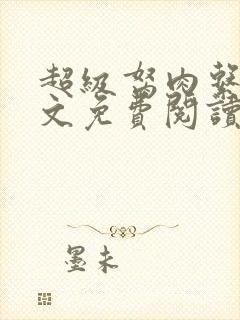 超级胬肉系列全文免费阅读