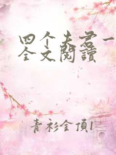 四个夫君一起上全文阅读