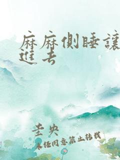 麻麻侧睡让我滑进去