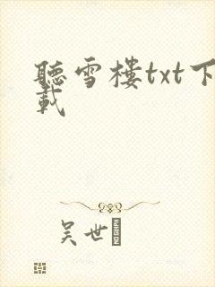 听雪楼txt下载