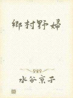 乡村野妇