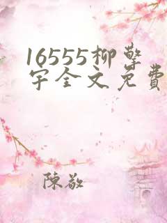 16555柳擎宇全文免费阅读