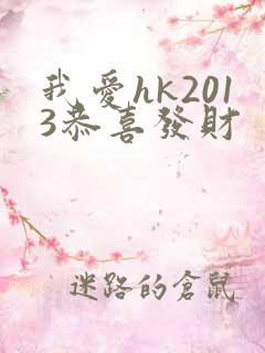 我爱hk2013恭喜发财