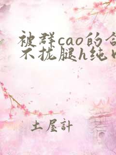 被群cao的合不拢腿h纯肉视频