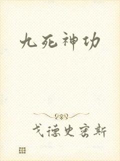 九死神功