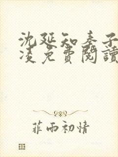 沈延知秦子卿霸凌免费阅读