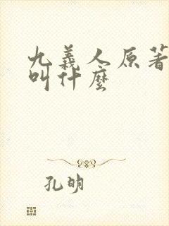 九义人原著小说叫什么