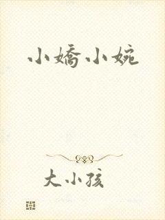 小娇小婉