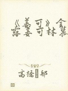 《姜可》金银花露姜可林慕