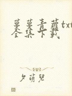 蔓蔓青萝txt全集下载