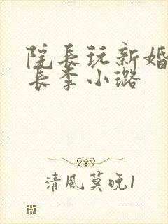 院长玩新婚护士长李小璐