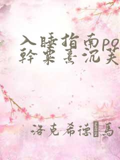 入睡指南po高干粟熹沉芙
