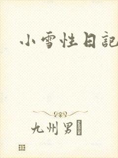 小雪性日记