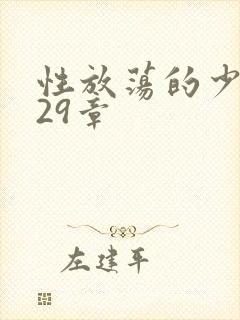 性放荡的少妇第29章