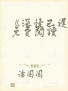 《深情已迟暮》免费阅读