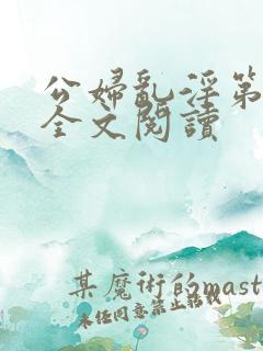 公妇乱淫第1章全文阅读