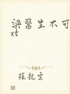 梁医生不可以txt