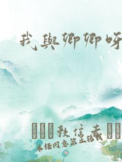 我与卿卿呀