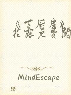 《下厨房》金银花露免费阅读