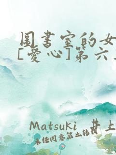 图书室的女朋友[爱心]第六集