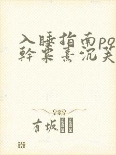 入睡指南po高干粟熹沉芙笔趣阁