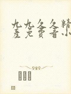 九九久久精品国产免费看小说