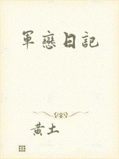 军恋日记