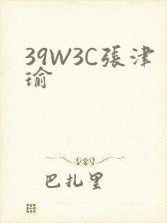 39W3C张津瑜