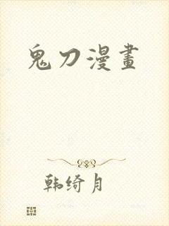 鬼刀漫画