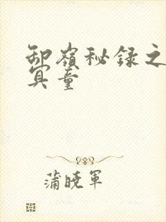 卸岭秘录之三千冥童