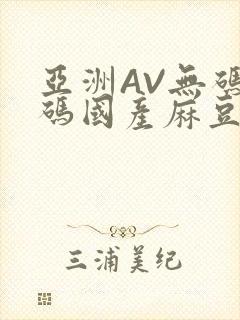 亚洲AV无码乱码国产麻豆穿越
