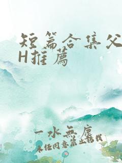 短篇合集父女高H推荐