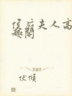 侯府夫人高干笔趣阁