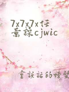 7x7x7x任意噪cjwic