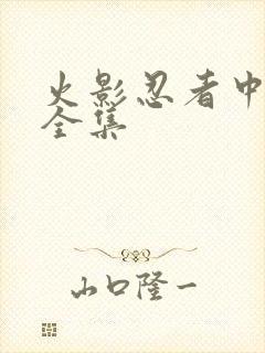 火影忍者中文网全集