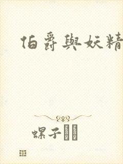 伯爵与妖精结局