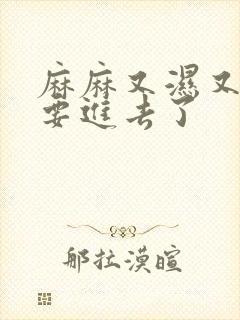 麻麻又湿又紧我要进去了