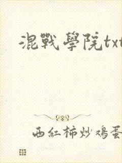混战学院txt